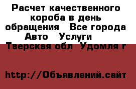  Расчет качественного короба в день обращения - Все города Авто » Услуги   . Тверская обл.,Удомля г.